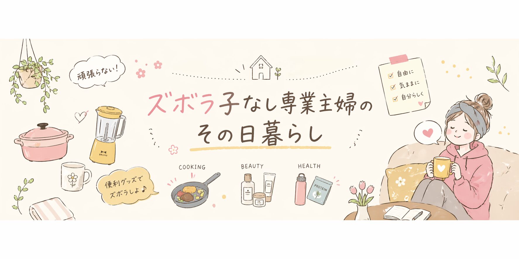 ズボラ子なし専業主婦のその日暮らし