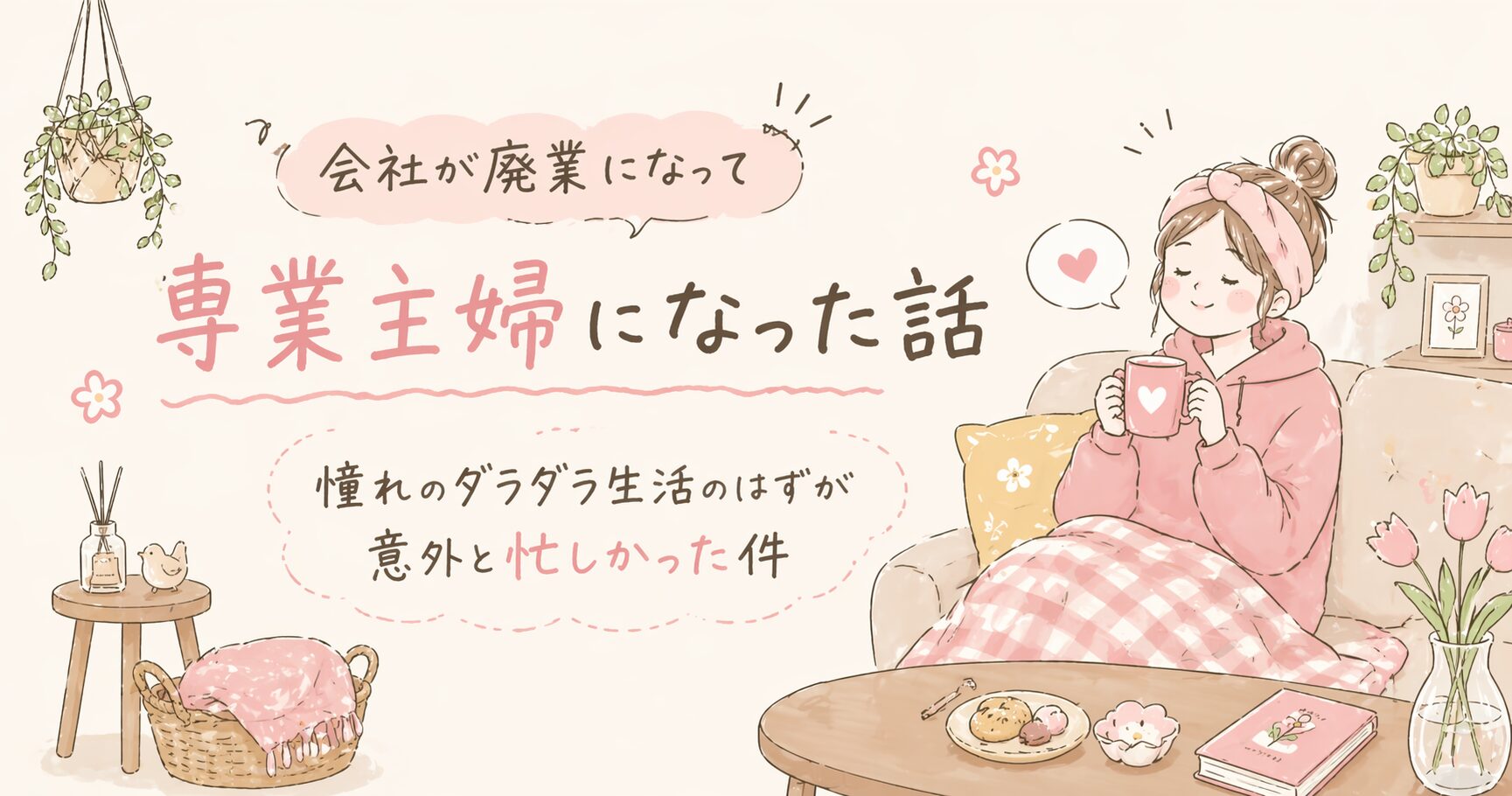 専業主婦になった話