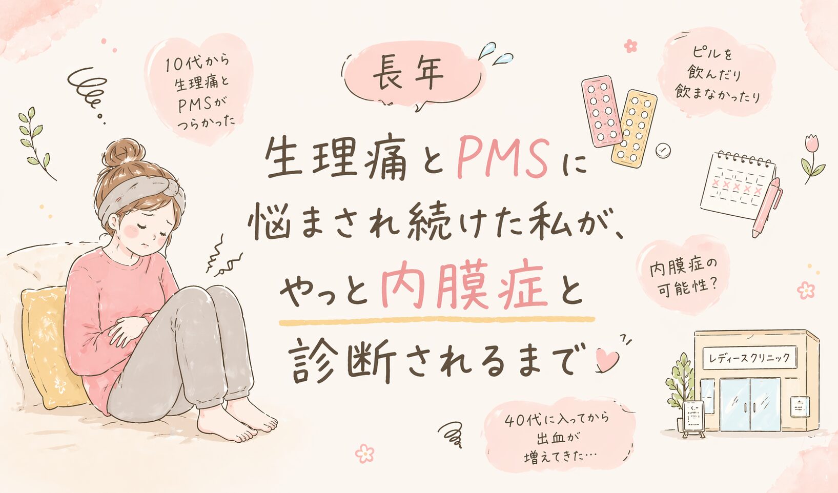 生理痛とPMS