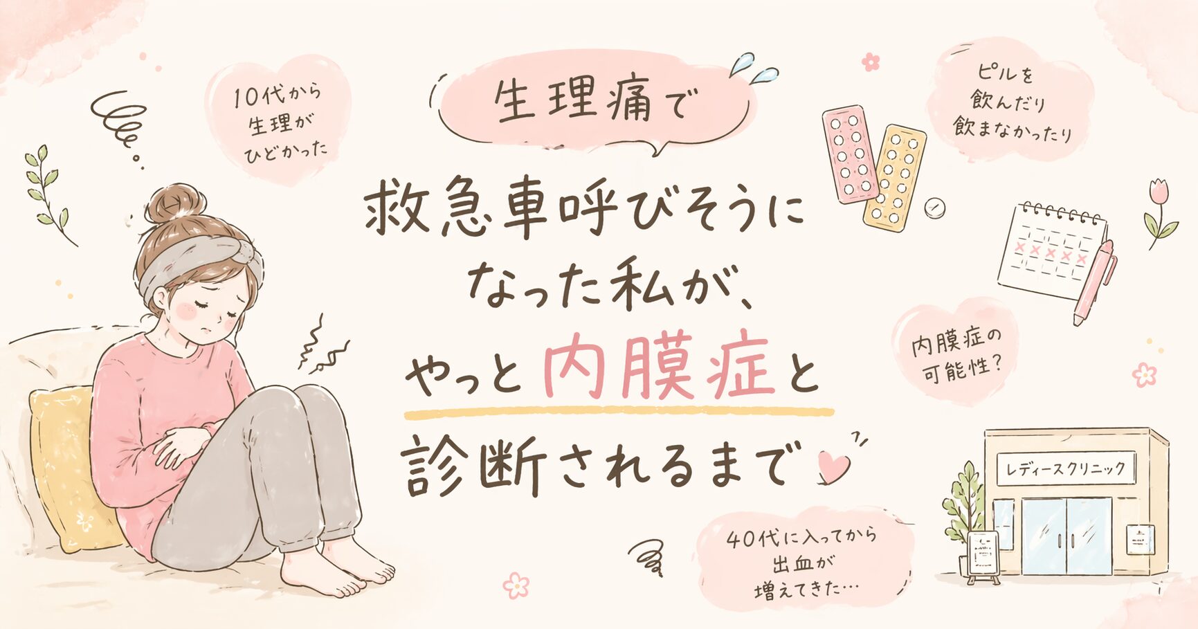 内膜症と診断されて