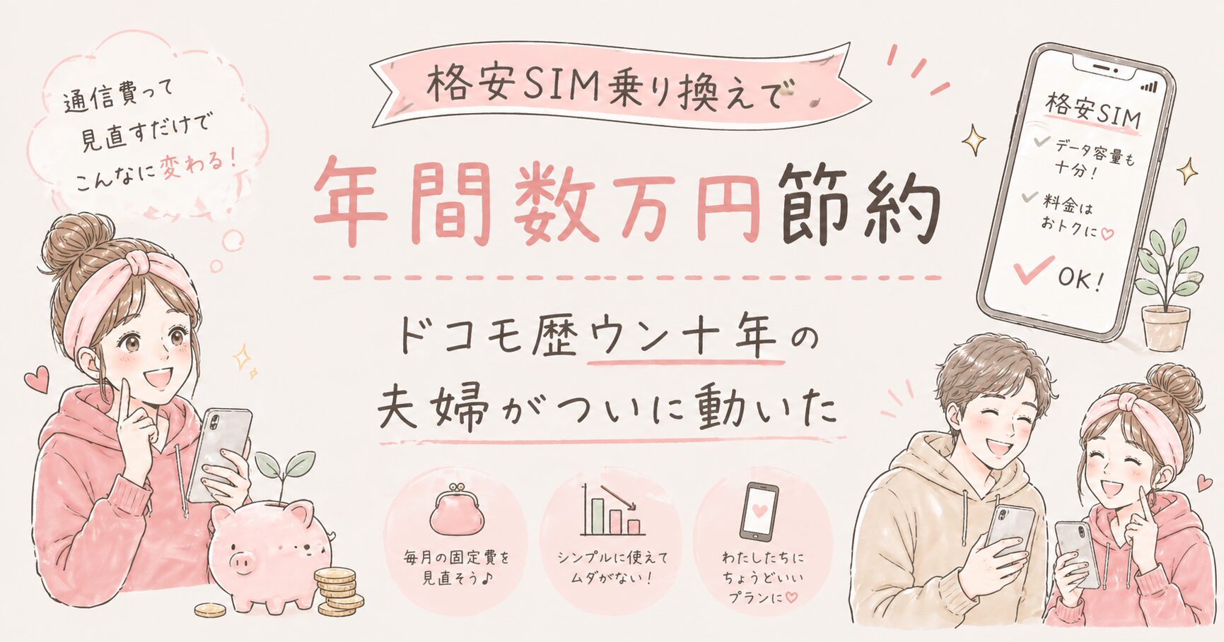 格安SIMと機種変更